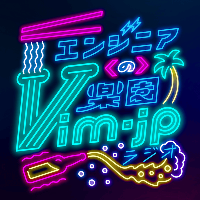 エンジニアの楽園 vim-jpラジオ (FORCODE)